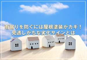 雨漏りを防ぐには屋根塗装がカギ！見逃しがちな劣化サインとは
