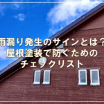 雨漏り発生のサインとは？屋根塗装で防ぐためのチェックリスト