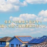 住まいの寿命を延ばす！雨漏りを防ぐ屋根塗装のポイント