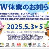 ＃40　GW休業のお知らせ