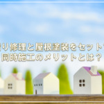 雨漏り修理と屋根塗装をセットで！同時施工のメリットとは？