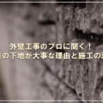 外壁工事のプロに聞く！塗装の下地が大事な理由と施工の流れ