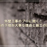 外壁工事のプロに聞く！塗装の下地が大事な理由と施工の流れ