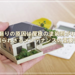 雨漏りの原因は屋根の塗装剥がれ？知られざるメンテナンスの重要性