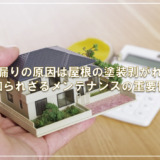 雨漏りの原因は屋根の塗装剥がれ？知られざるメンテナンスの重要性