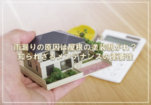 雨漏りの原因は屋根の塗装剥がれ？知られざるメンテナンスの重要性