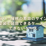 雨漏り＝屋根の寿命のサイン？塗装で延命できるケースとできないケース