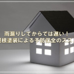 雨漏りしてからでは遅い！屋根塗装による予防保全のススメ
