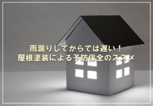 雨漏りしてからでは遅い！屋根塗装による予防保全のススメ