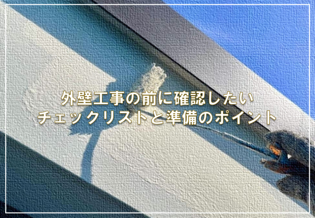 外壁工事の前に確認したいチェックリストと準備のポイント