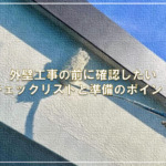外壁工事の前に確認したいチェックリストと準備のポイント
