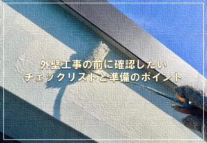 外壁工事の前に確認したいチェックリストと準備のポイント