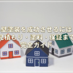 外壁塗装を成功させるには？見積もり・塗料・保証まで完全ガイド