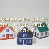 外壁塗装を成功させるには？見積もり・塗料・保証まで完全ガイド