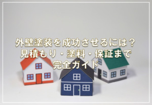 外壁塗装を成功させるには？見積もり・塗料・保証まで完全ガイド