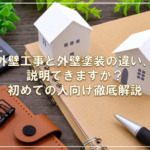 外壁工事と外壁塗装の違い、説明できますか？初めての人向け徹底解説