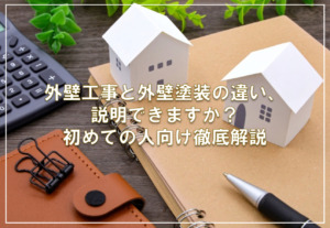 外壁工事と外壁塗装の違い、説明できますか？初めての人向け徹底解説