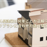 外壁塗装は何年ごとが正解？ライフプランに合わせた塗り替え計画