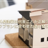 外壁塗装は何年ごとが正解？ライフプランに合わせた塗り替え計画