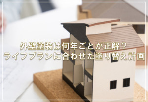 外壁塗装は何年ごとが正解？ライフプランに合わせた塗り替え計画