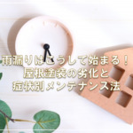 雨漏りはこうして始まる！屋根塗装の劣化と症状別メンテナンス法