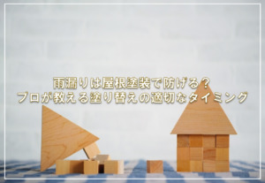 雨漏りは屋根塗装で防げる？プロが教える塗り替えの適切なタイミング