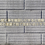 外壁工事を後回しにすると危険？早めの塗装で防ぐ住まいのトラブル