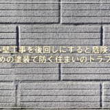 外壁工事を後回しにすると危険？早めの塗装で防ぐ住まいのトラブル