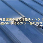 外壁塗装の色で印象チェンジ！街並みに映えるカラー選びのコツ