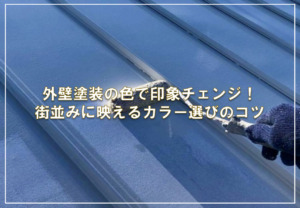 外壁塗装の色で印象チェンジ！街並みに映えるカラー選びのコツ