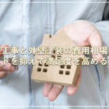 外壁工事と外壁塗装の費用相場は？コストを抑えて満足度を高める方法