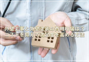 外壁工事と外壁塗装の費用相場は？コストを抑えて満足度を高める方法