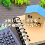 後悔しない外壁工事！外壁塗装の種類と選び方のポイント