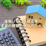 後悔しない外壁工事！外壁塗装の種類と選び方のポイント
