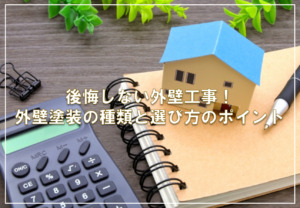 後悔しない外壁工事！外壁塗装の種類と選び方のポイント