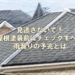 見逃さないで！屋根塗装前にチェックすべき雨漏りの予兆とは