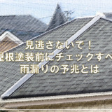 見逃さないで！屋根塗装前にチェックすべき雨漏りの予兆とは