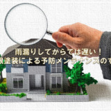 雨漏りしてからでは遅い！屋根塗装による予防メンテナンスのすすめ
