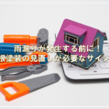 雨漏りが発生する前に！屋根塗装の見直しが必要なサインとは