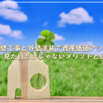 外壁工事と外壁塗装で資産価値アップ！見た目だけじゃないメリットとは