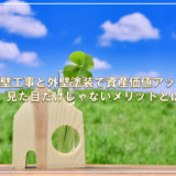 外壁工事と外壁塗装で資産価値アップ！見た目だけじゃないメリットとは