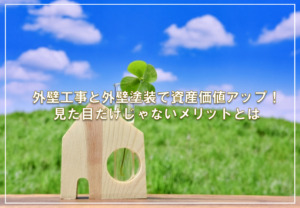 外壁工事と外壁塗装で資産価値アップ！見た目だけじゃないメリットとは
