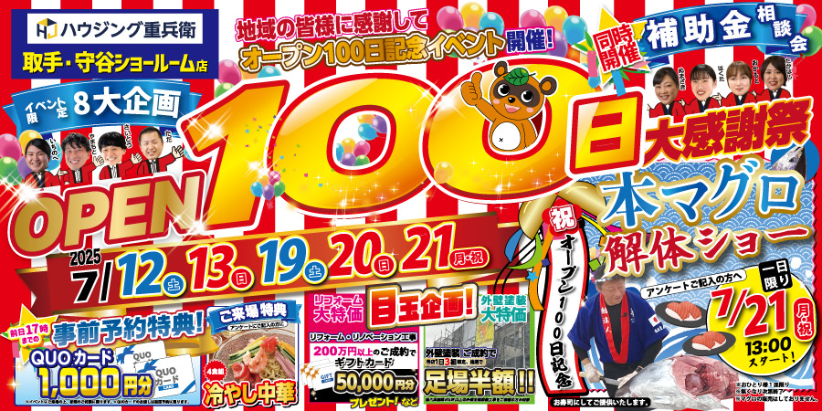 ※終了【取手】OPEN100日大感謝祭|2025/7/12,13,19,20,21