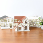 雨漏り対策としての屋根塗装―費用と効果のリアルなバランス