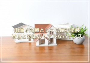 雨漏り対策としての屋根塗装―費用と効果のリアルなバランス