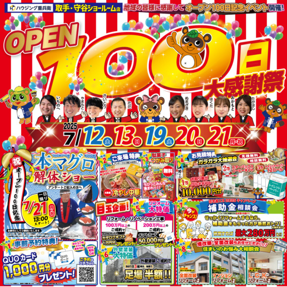 【取手】OPEN100日大感謝祭｜2025/7/12,13,19,20,21