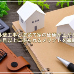 外壁工事と塗装で家の価値が上がる！見た目以上に得られるメリットを徹底解説