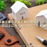 外壁工事と塗装で家の価値が上がる！見た目以上に得られるメリットを徹底解説