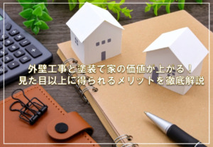外壁工事と塗装で家の価値が上がる！見た目以上に得られるメリットを徹底解説
