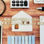 屋根塗装で雨漏りゼロへ！施工業者が明かす失敗しない塗装計画